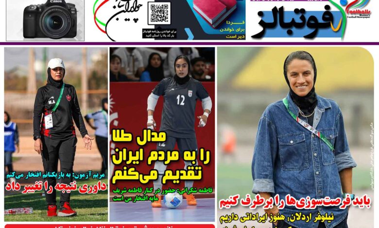 شماره 1571 روزنامه فوتبالز منتشر شد