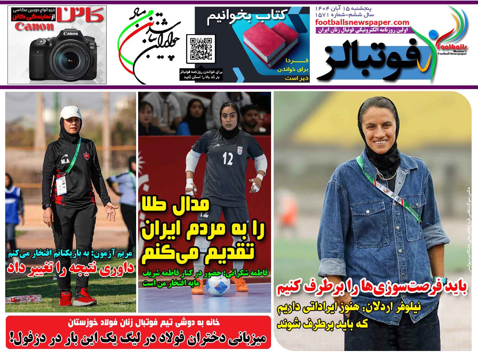 شماره 1571 روزنامه فوتبالز منتشر شد