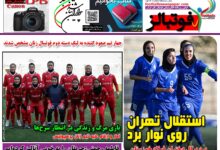 شماره 1572 روزنامه فوتبالز منتشر شد