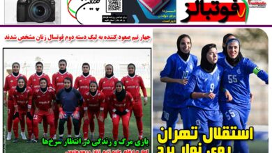 شماره 1572 روزنامه فوتبالز منتشر شد