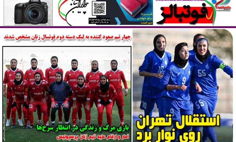 شماره 1572 روزنامه فوتبالز منتشر شد