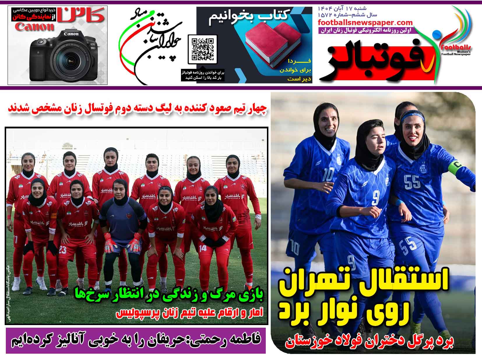 شماره 1572 روزنامه فوتبالز منتشر شد