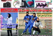 شماره 1573 روزنامه فوتبالز منتشر شد