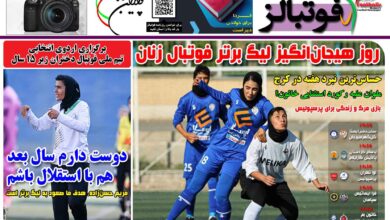 شماره 1573 روزنامه فوتبالز منتشر شد