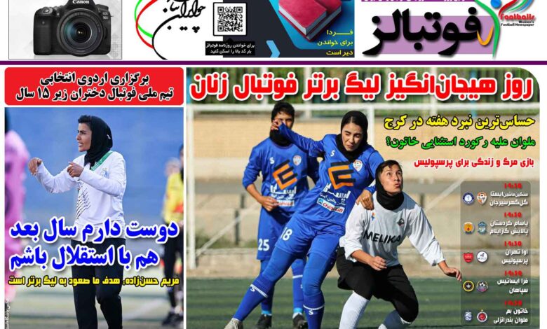 شماره 1573 روزنامه فوتبالز منتشر شد