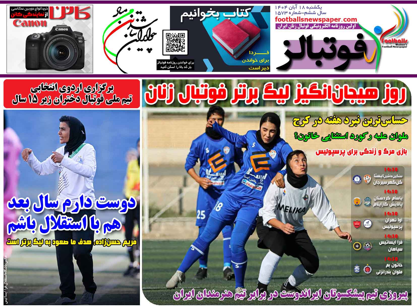 شماره 1573 روزنامه فوتبالز منتشر شد