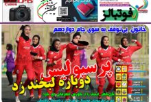 شماره 1574 روزنامه فوتبالز منتشر شد