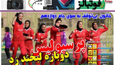 شماره 1574 روزنامه فوتبالز منتشر شد