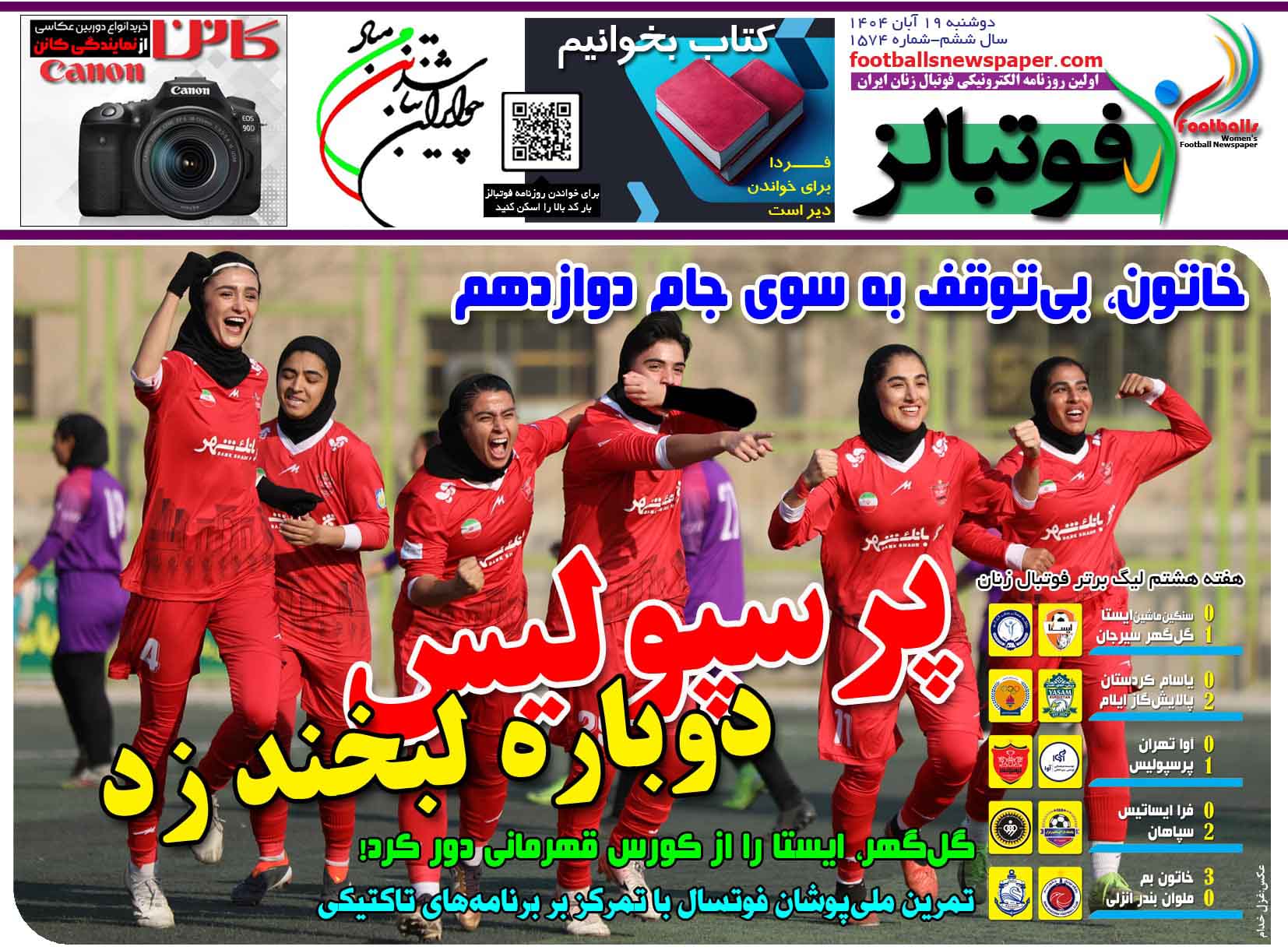 شماره 1574 روزنامه فوتبالز منتشر شد