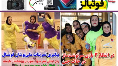 شماره 1575 روزنامه فوتبالز منتشر شد
