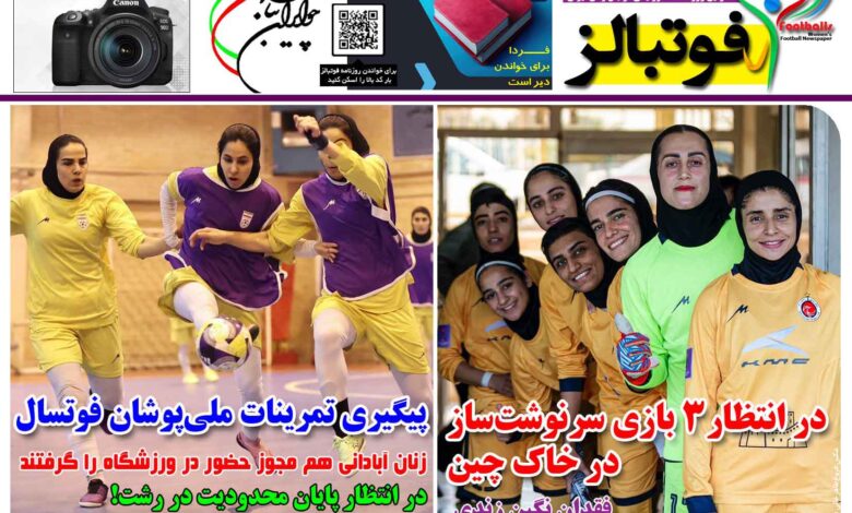 شماره 1575 روزنامه فوتبالز منتشر شد