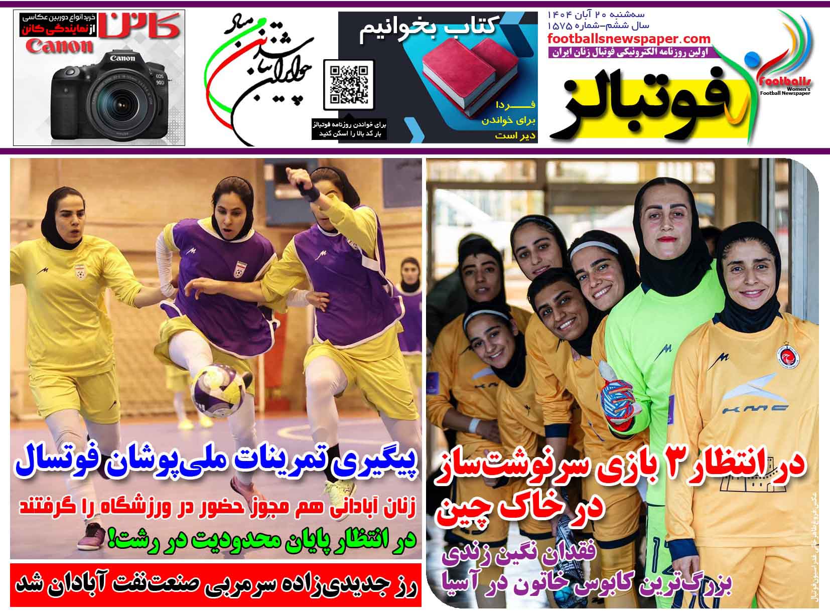 شماره 1575 روزنامه فوتبالز منتشر شد