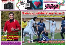 شماره 1576 روزنامه فوتبالز منتشر شد