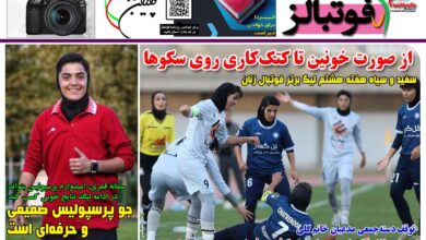 شماره 1576 روزنامه فوتبالز منتشر شد
