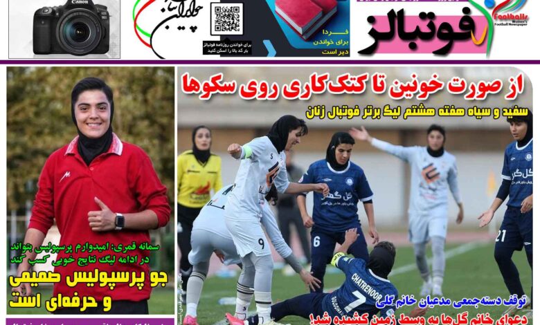 شماره 1576 روزنامه فوتبالز منتشر شد