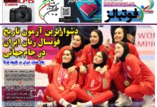 شماره 1577 روزنامه فوتبالز منتشر شد