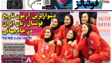 شماره 1577 روزنامه فوتبالز منتشر شد