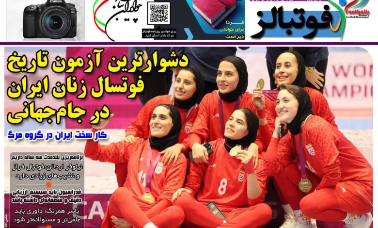 شماره 1577 روزنامه فوتبالز منتشر شد