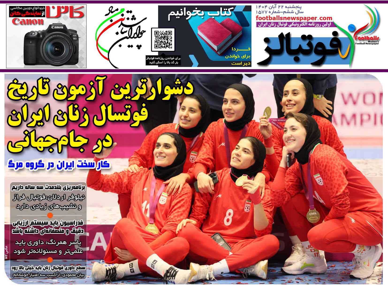 شماره 1577 روزنامه فوتبالز منتشر شد