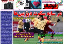 شماره 1578 روزنامه فوتبالز منتشر شد