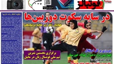 شماره 1578 روزنامه فوتبالز منتشر شد