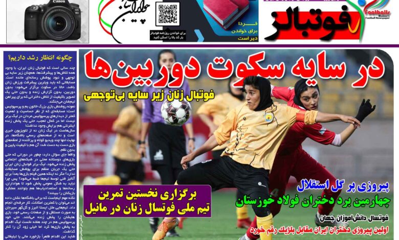 شماره 1578 روزنامه فوتبالز منتشر شد