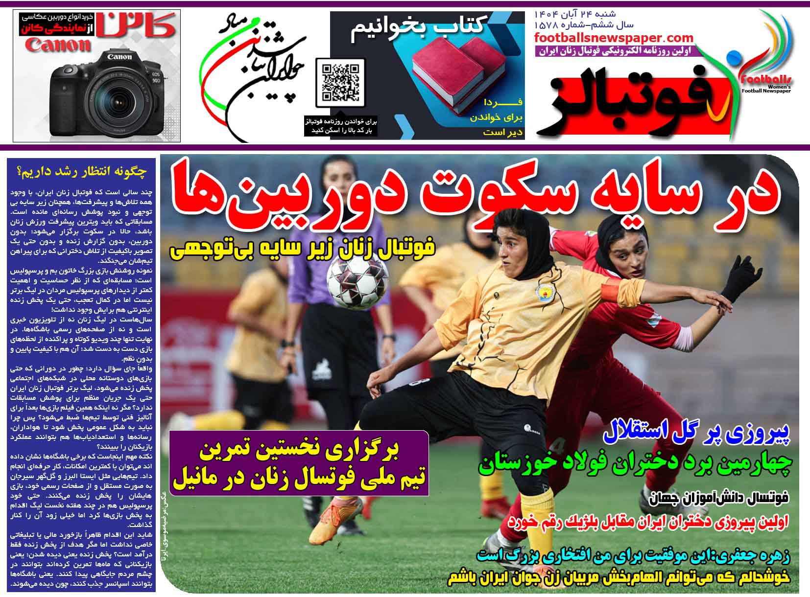 شماره 1578 روزنامه فوتبالز منتشر شد