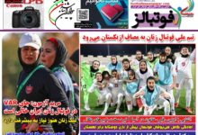 شماره 1579 روزنامه فوتبالز منتشر شد