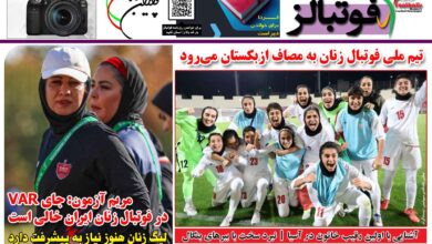 شماره 1579 روزنامه فوتبالز منتشر شد