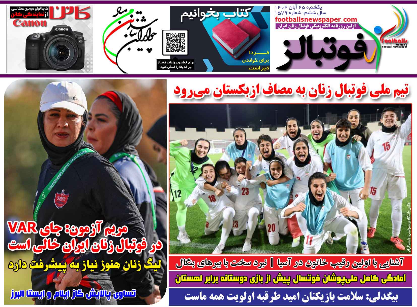 شماره 1579 روزنامه فوتبالز منتشر شد