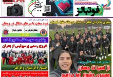 شماره 1580 روزنامه فوتبالز منتشر شد
