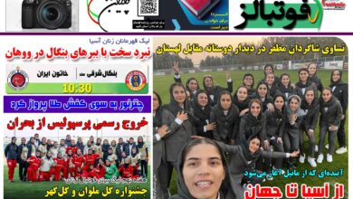 شماره 1580 روزنامه فوتبالز منتشر شد