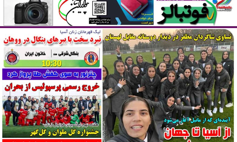 شماره 1580 روزنامه فوتبالز منتشر شد