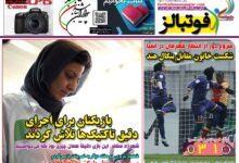 شماره 1581 روزنامه فوتبالز منتشر شد