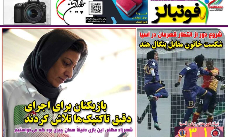 شماره 1581 روزنامه فوتبالز منتشر شد