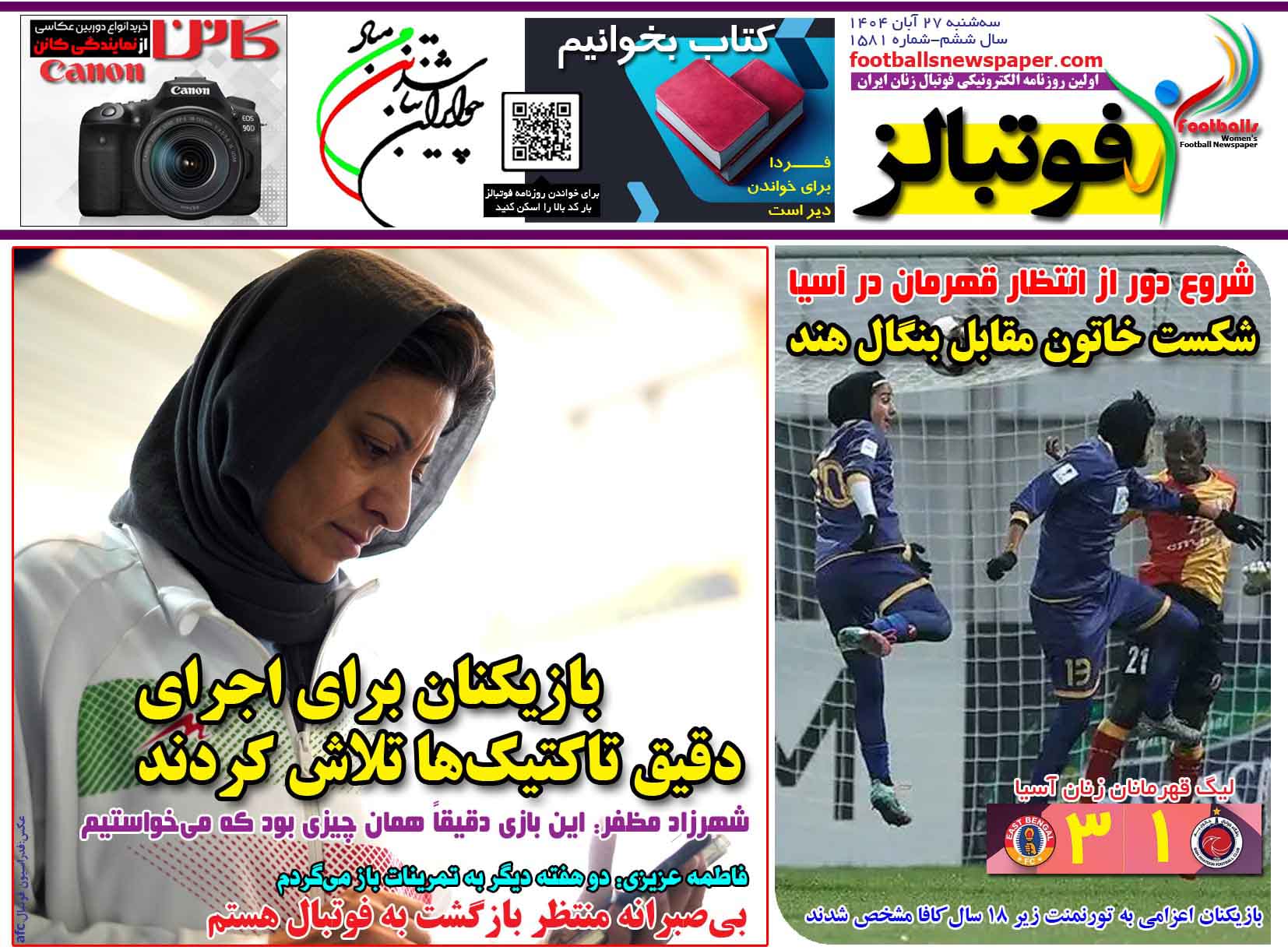 شماره 1581 روزنامه فوتبالز منتشر شد