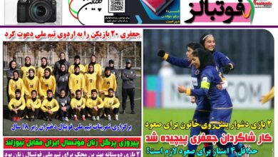 شماره 1582 روزنامه فوتبالز منتشر شد