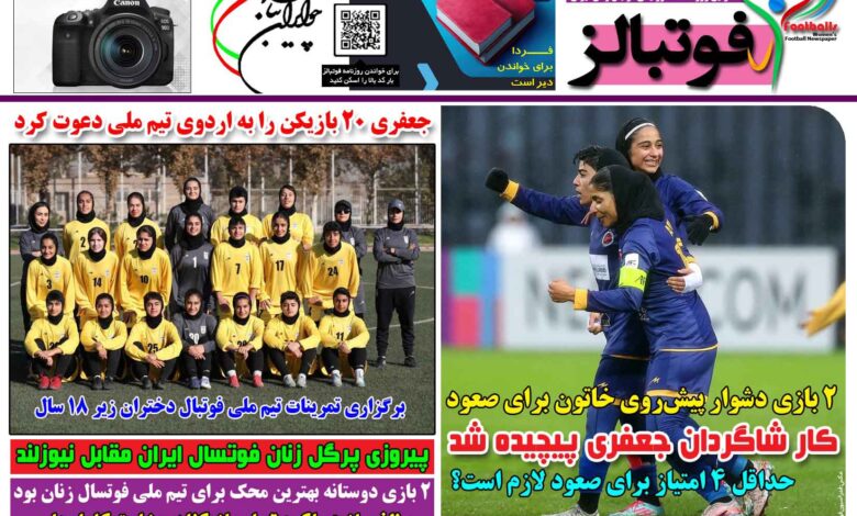 شماره 1582 روزنامه فوتبالز منتشر شد