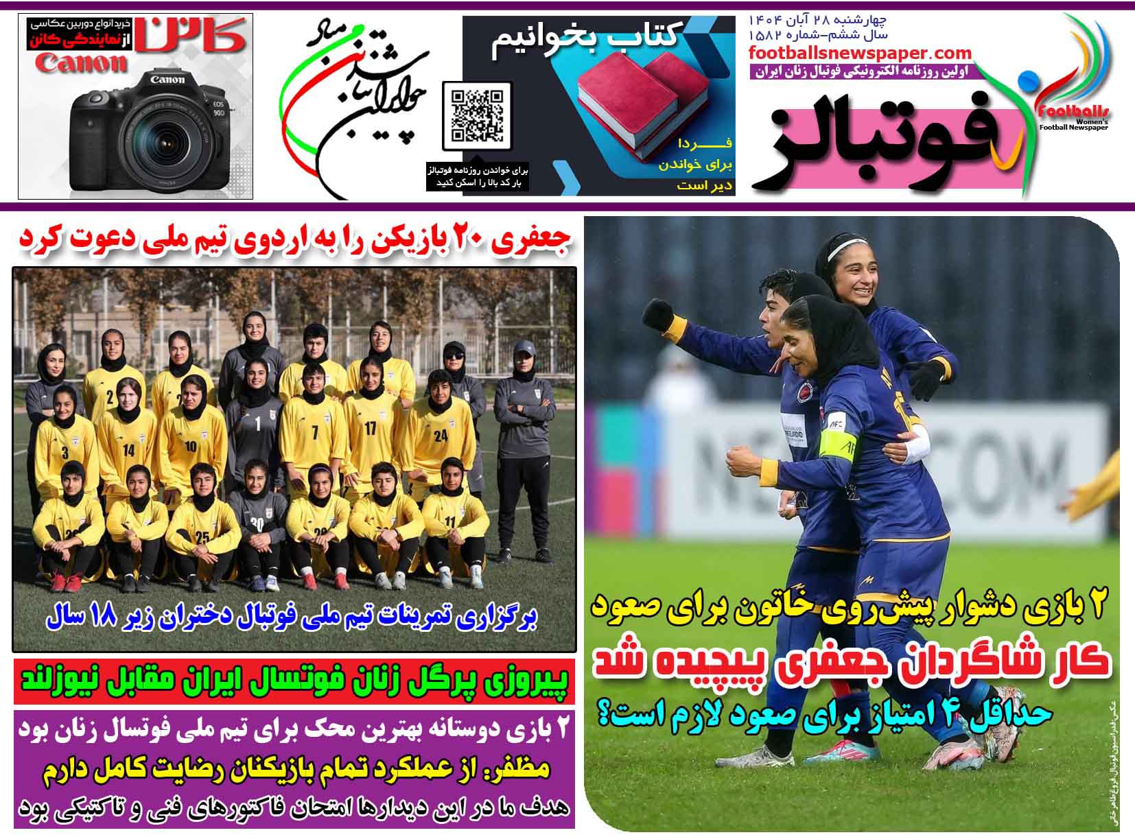 شماره 1582 روزنامه فوتبالز منتشر شد