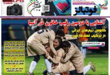 شماره 1583 روزنامه فوتبالز منتشر شد