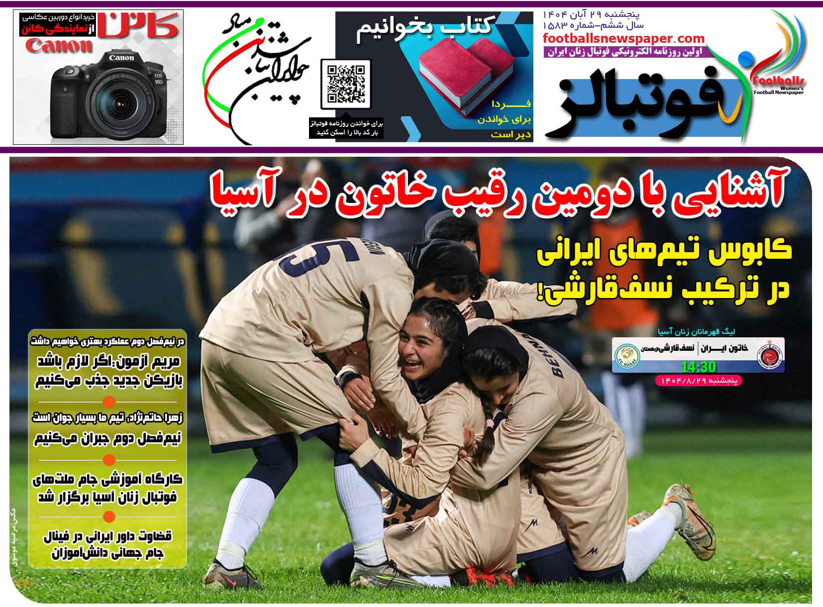 شماره 1583 روزنامه فوتبالز منتشر شد