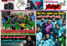 شماره 1584 روزنامه فوتبالز منتشر شد