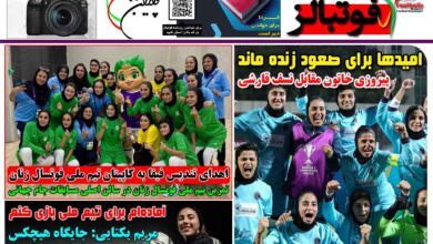 شماره 1584 روزنامه فوتبالز منتشر شد
