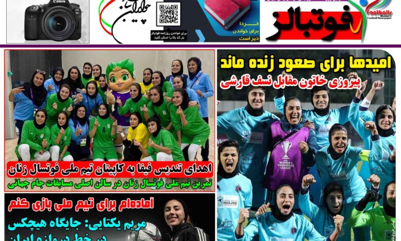 شماره 1584 روزنامه فوتبالز منتشر شد