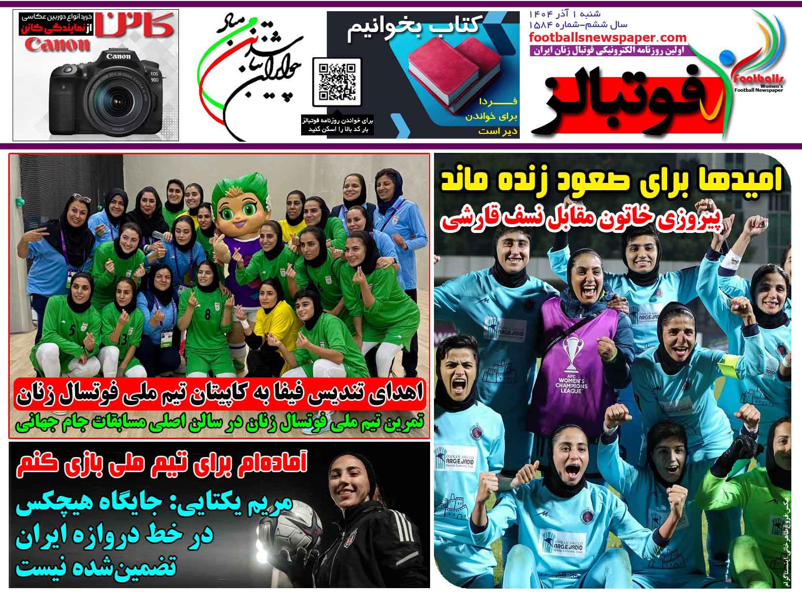 شماره 1584 روزنامه فوتبالز منتشر شد