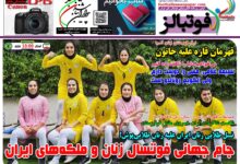 شماره 1585 روزنامه فوتبالز منتشر شد