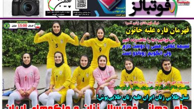 شماره 1585 روزنامه فوتبالز منتشر شد