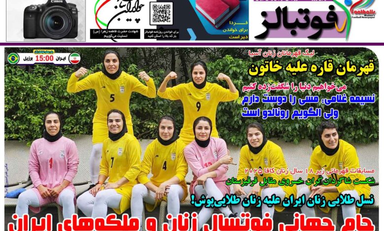 شماره 1585 روزنامه فوتبالز منتشر شد