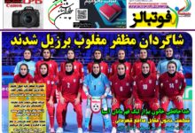 شماره 1586 روزنامه فوتبالز منتشر شد