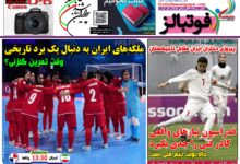 شماره 1587 روزنامه فوتبالز منتشر شد